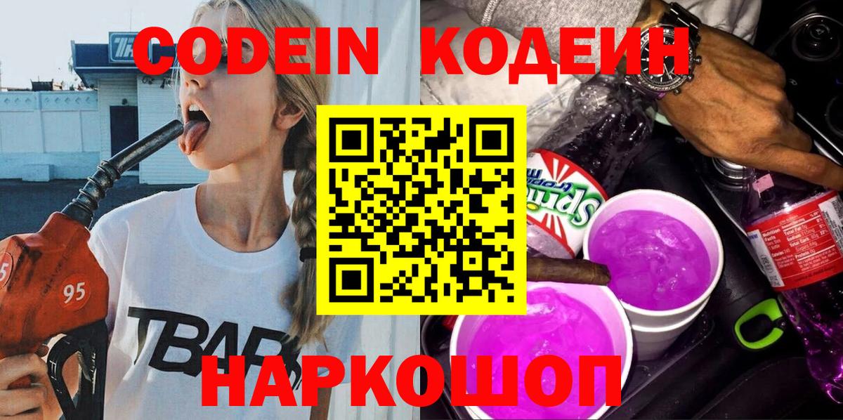 Кодеин Purple Drank Сатка