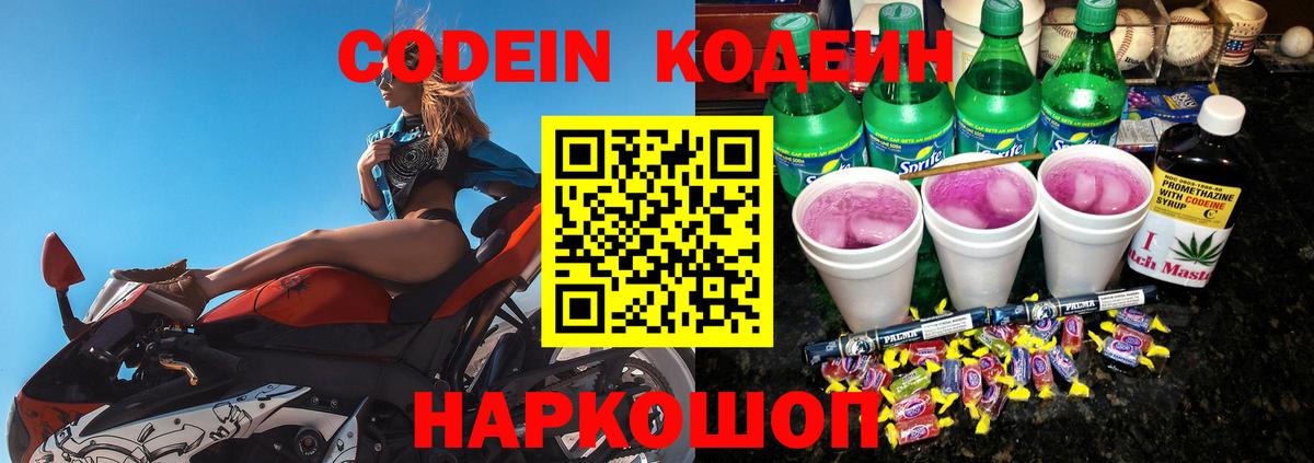 Codein Purple Drank  Вход с VPN  Сатка  Кодеин Purple Drank 